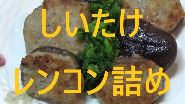 精進料理・しいたけレンコン詰め