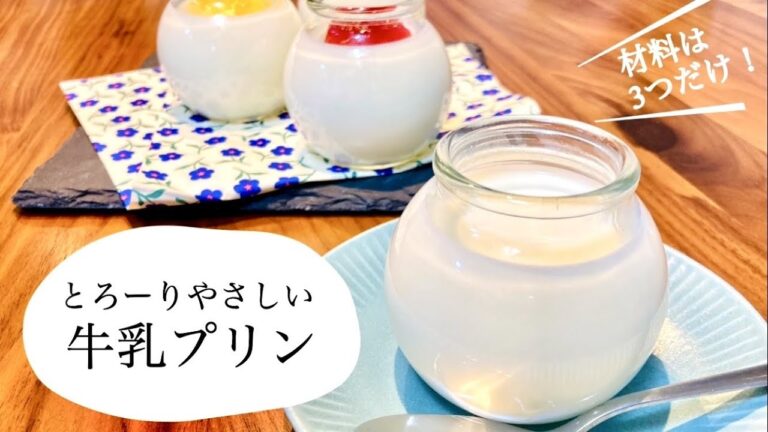 材料3つでできる！とろーりやさしい牛乳プリン♪【牛乳大量消費にも】