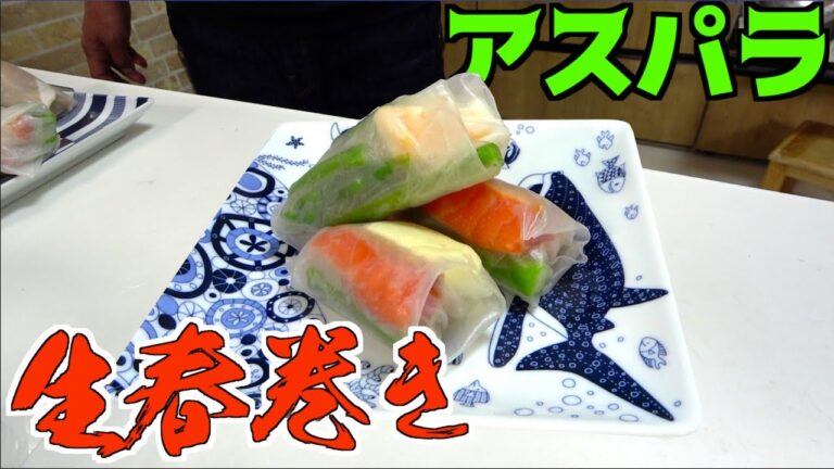 旬の野菜を生春巻きにしたら絶品だった！