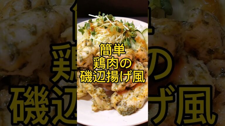 簡単鶏肉の磯辺揚げ風! #shorts