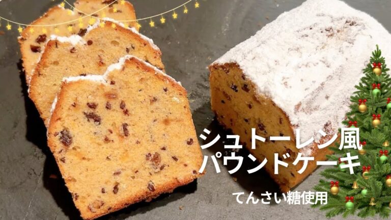 【シュトーレン風】パウンドケーキ