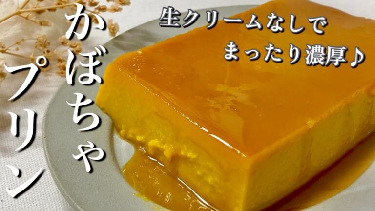 【材料4つ！】生クリームなしでも濃厚！ほっくりおいしい♪かぼちゃプリン