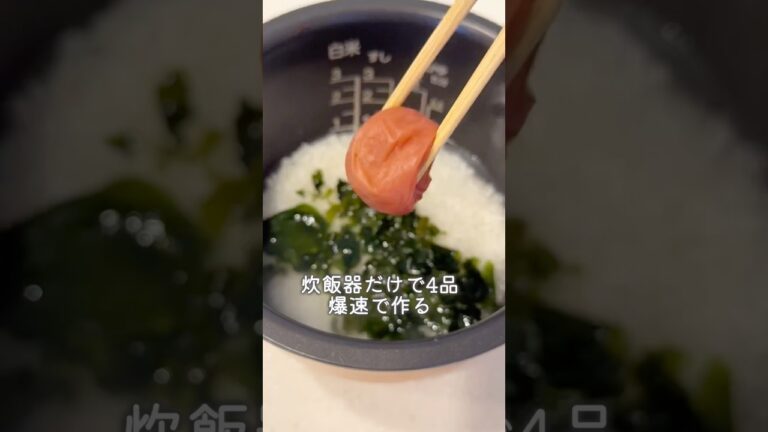 炊飯器だけで爆速4品！1歳娘の晩ごはん🍚本日はピーマンのチーズ肉詰め、しらすと梅のわかめご飯、ポテサラ、野菜ナムルの納豆です✌️ #るいちゃんねる #簡単レシピ #離乳食 #ズボラレシピ #幼児食
