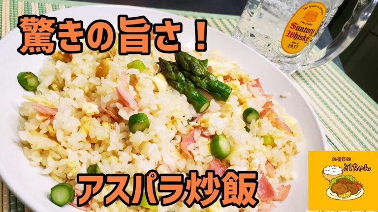 旬のアスパラを美味しく食べたいので、アスパラ炒飯を作ってみた