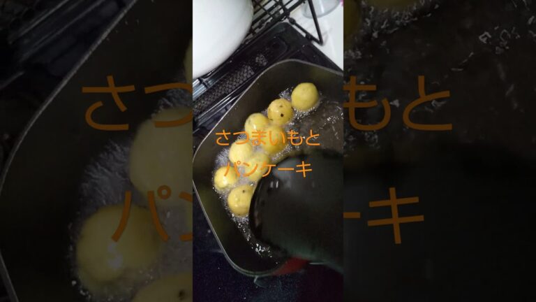 さつまいもとパンケーキ 適量でも美味しい✨😋