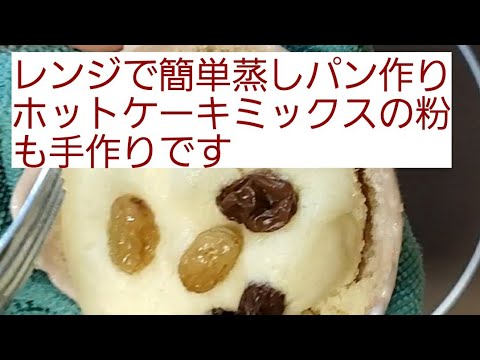(簡単スィーツ)レンジで簡単蒸しパン！ホットケーキミックスの粉も手作り〘 節約1万円生活〙