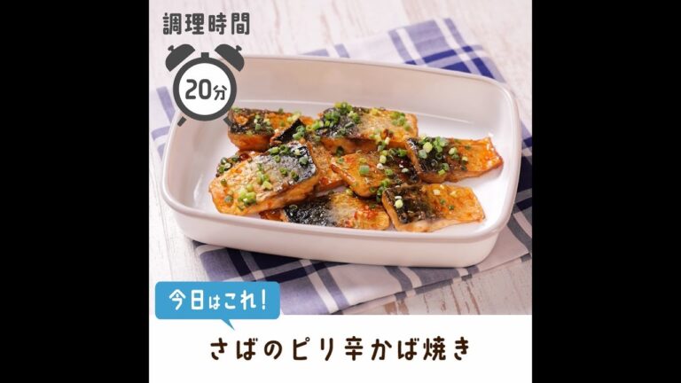 こってりクセになる。さばのピリ辛かば焼き【作り置き／常備菜】