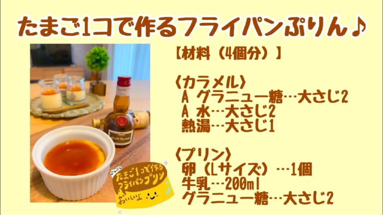 フライパンで出来る‼️とろ〜り卵プリン♪［お菓子教室］［料理家　高橋あい］