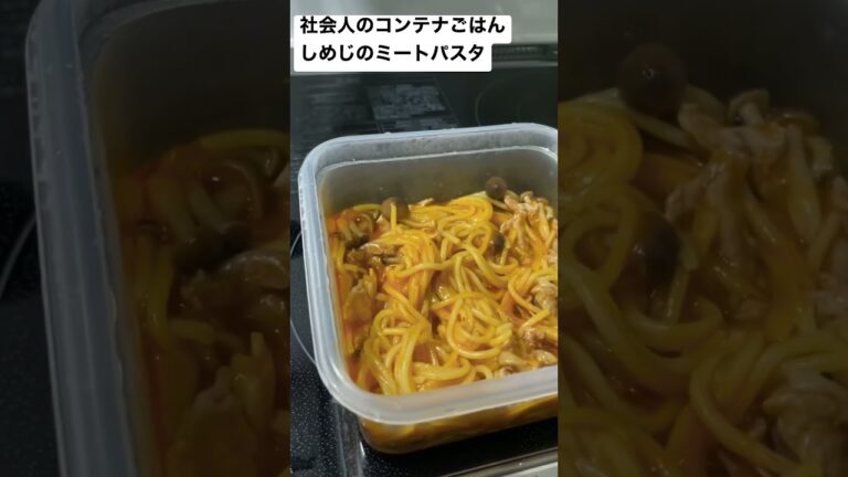 社会人のコンテナごはん(しめじミートパスタ)
