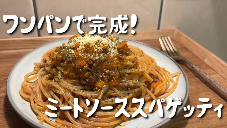 【ワンパンで完成】本格ミートソーススパゲッティ｜簡単なのに味は本格！忙しい日にぴったりの一品🍝