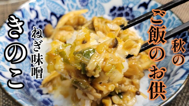 旨いやつ出来ました！秋のご飯のお供！『ねぎ味噌きのこ』