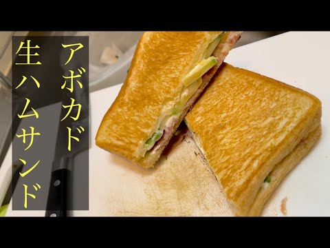 【簡単男飯】アボカド生ハムチーズサンド