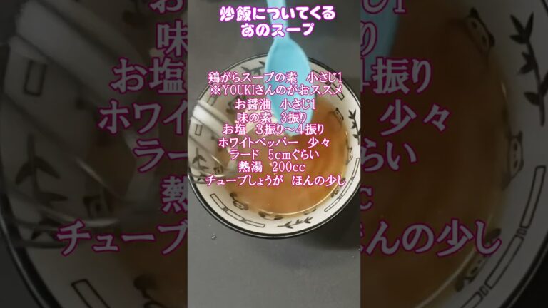 炒飯の横についてくる【あのスープ】簡易版💛　#中華スープ　#炒飯スープ　#レシピ