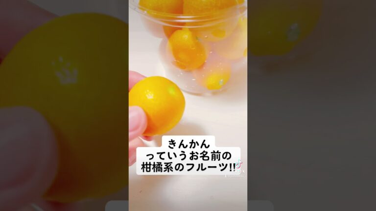 『キンカン』皮ごと食べられる柑橘系の果物！