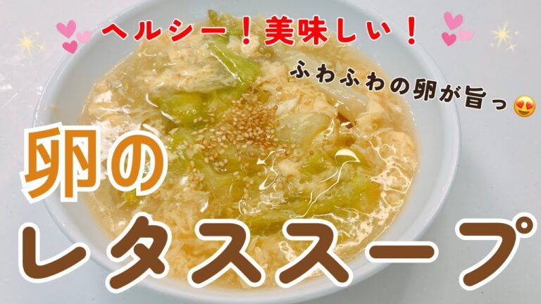 レタスがたっぷりのヘルシーなレタススープです❣️ 卵がふわふわでめちゃ美味しい〜😍　レシピ等詳細は概要欄をご覧くださいませ。