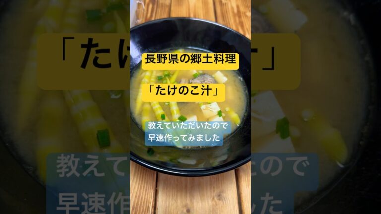 長野県郷土料理「たけのこ汁」