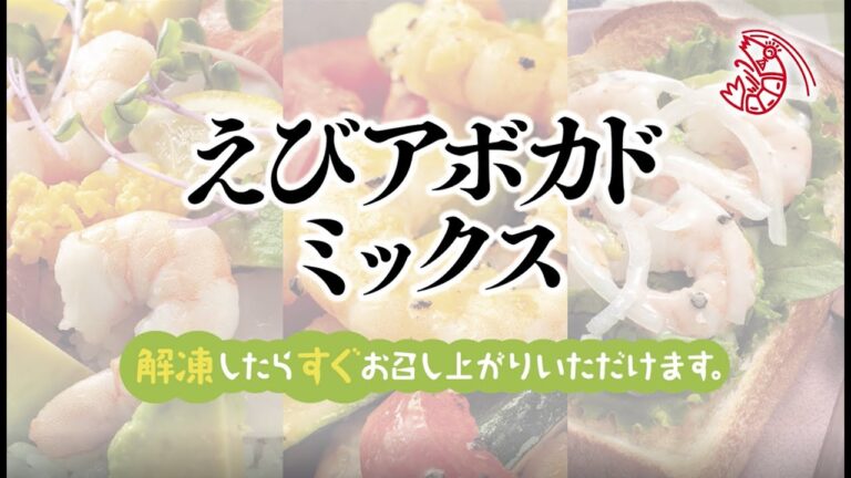 ㈱鏡水産　冷凍えびアボカドミックス　レシピ集　※解凍後、そのままお召し上がり頂けます。