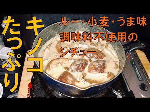 秘技　ルーも小麦粉も使わないシチュー