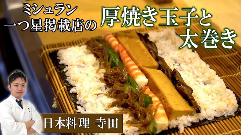 必見！ミシュラン一つ星店舗の厚焼き玉子とそれを使った太巻き｜日本料理寺田｜【寿司】【巻き寿司】【プロの作り方】