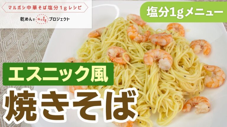 エスニック風焼きそば【乾めんで減塩プロジェクト】