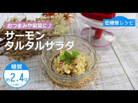 【低糖質レシピ】ぶんぶんチョッパー(サーモンタルタルサラダ)