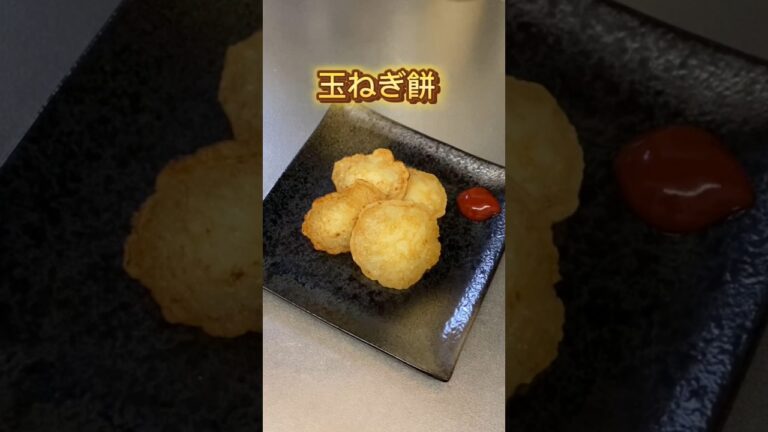【お弁当、おつまみに】玉ねぎ餅🧅#玉ねぎ #簡単レシピ #料理  #おすすめ #お弁当