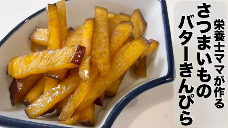 甘しょっぱくてクセになる！サツマイモのバターきんぴらの作り方です！栄養士ママのレシピ