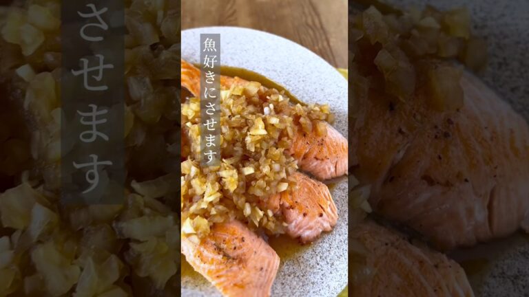 鮭ソテー　オニオンソース | Sauteed Salmon with Onion Sauce