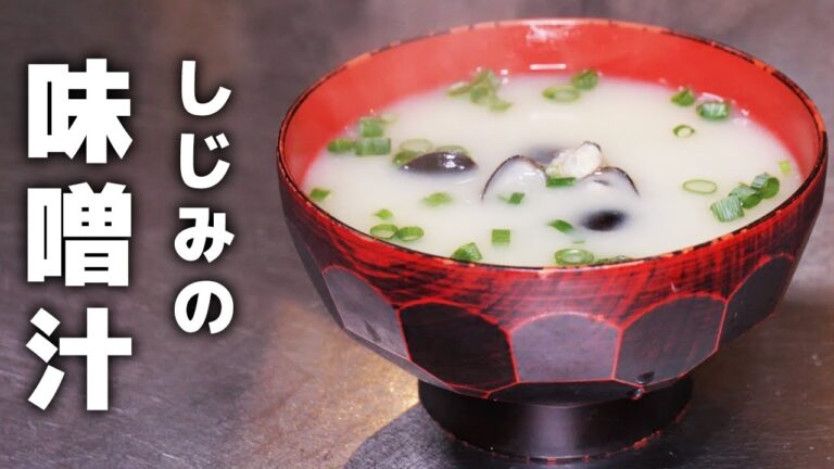しじみの味噌汁の作り方