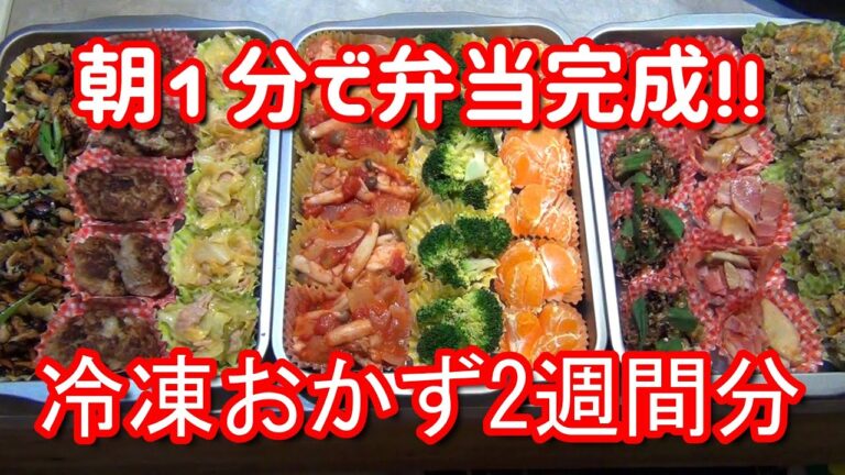 【1分弁当】冷凍できる弁当おかず2週間分のレシピ10種　1-minute bento !! Freezing bento side dishes 10 kinds