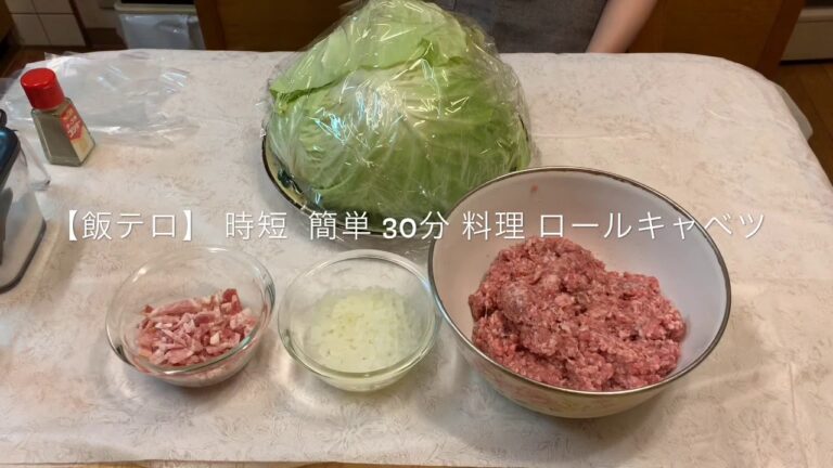 【飯テロ】 時短 簡単 30分料理 ロールキャベツ