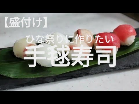 【盛付け】手まり寿司【ひな祭り】