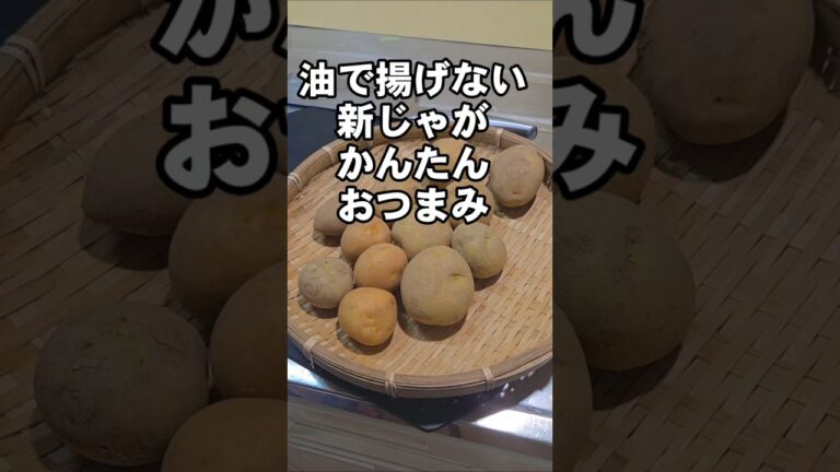 簡単てきとーおつまみ！油で揚げない新じゃがポテトフライ たらこバターじゃがいもレシピ