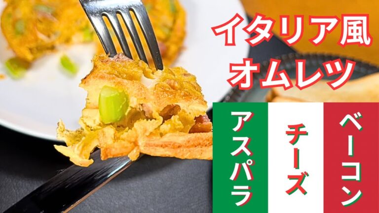 【イタリアンオムレツ】フリッタータをアスパラ、ベーコン、チーズの素晴らしき具材で朝食を豪華に！#29