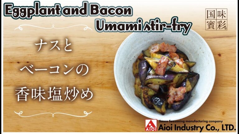 【簡単本格レシピ】ナスとベーコンの香味塩炒め   Eggplant and Bacon Umami stir-fry   【相生産業 香味塩だれ】