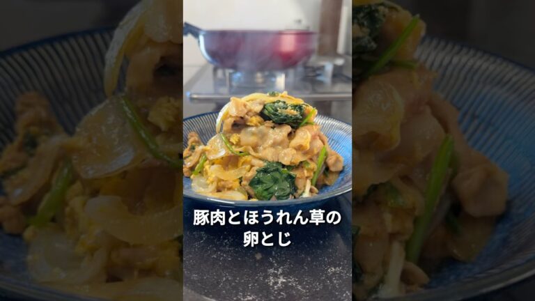 今日のおかずは、豚肉とほうれん草の卵とじです✨#オススメ #簡単レシピ #料理 #簡単ごはん #おうちごはん #cooking