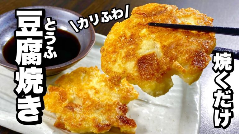 【焼くだけ】カリふわ食感がうまい！豆腐焼きの作り方！！