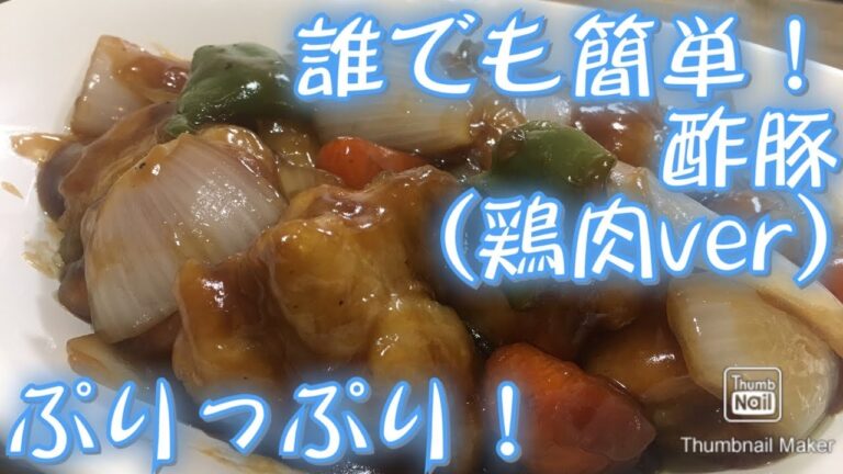 おうちで簡単！酢豚(鶏肉ver)