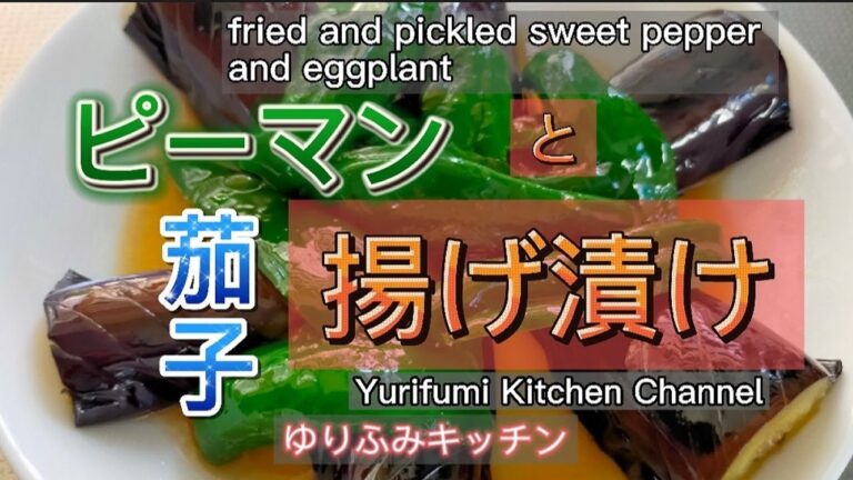 ピーマンと茄子の揚げ漬け【超旨】揚げて漬けるだけの簡単レシピ