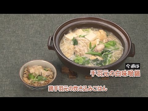 手羽元の白味噌鍋／鶏手羽元の炊き込みごはん