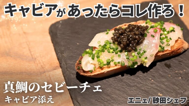 【映える】テンション上がる！パーティにぴったり真鯛のセビーチェキャビア添え/エニェ