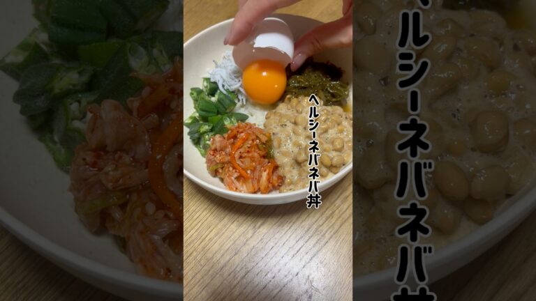 ヘルシーネバネバ丼で腸活ダイエット✨ #ダイエットレシピ #簡単レシピ #ヘルシーレシピ #筋トレ