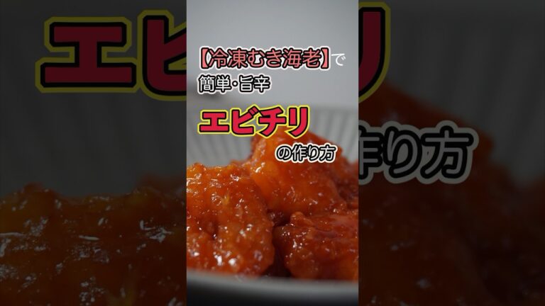 【冷凍むき海老で簡単】旨辛エビチリの作り方【レシピ紹介】#shorts #エビチリ #簡単レシピ #節約レシピ #自炊レシピ #おうちごはん
