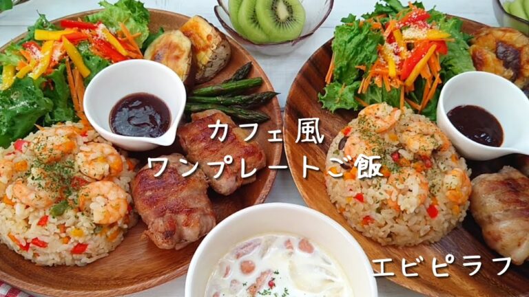 【ご飯作り】エビピラフの失敗しない作り方とコツ How to make plate lunch