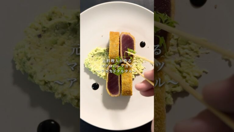王道の組み合わせ！マグロのレアカツとアボカドのタルタル！#cooking #shorts