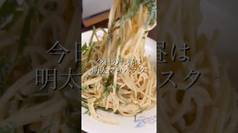 混ぜるだけ簡単✨明太マヨパスタ #簡単レシピ #料理 #明太マヨパスタ