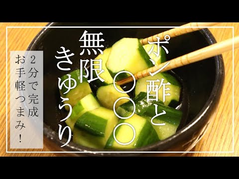 ポン酢と〇〇〇で無限きゅうりが作れる