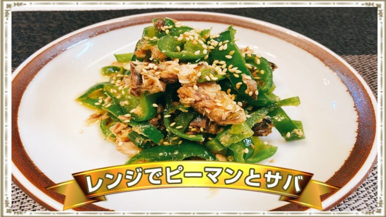 【無限ピーマン】さば缶を使った低糖質レシピ☆「レンジで作るさば缶ピーマン」の作り方！あと一品に困った時やおつまみにもピッタリ！悪魔的な旨さ【らくゆる時短料理】