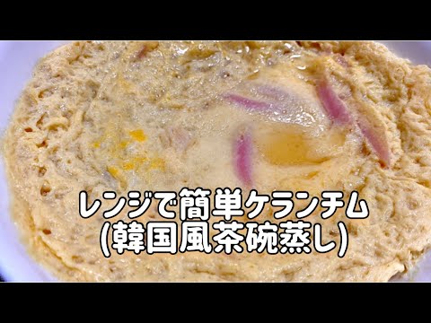 レンジで簡単ケランチム！！