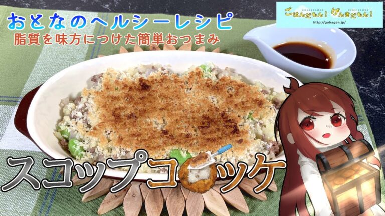 【おとなのヘルシーレシピ】揚げない！スコップコロッケ